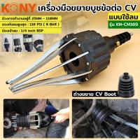 ราคา KONY เครื่องมือขยายบูชข้อต่อ CV แบบใช้ลม แมงกะพรุน เครื่่องถ่างบูช ยางครอบเพลาขับ KN CM169 (20928249884)