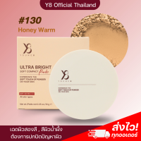 ราคา Y8 ของแท้ ส่งไว Y8 แป้งพัฟผสมรองพืน Y8 แป้งสกินแคร์ แป้งพัฟ Y8 Skincare Powder แป้งไม่ผสมรองพื้น Y8 Ultra Bright แป้งบำรุงผิว แป้งผสมรองพื้น Y8 (21443598911)