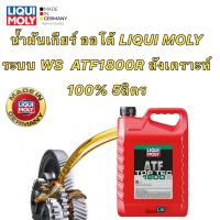 ราคา น้ำมันเกียร์ ออโต้ สังเคราะห์ 100 LIQUI MOLY 5ลิตร ระบบ WS AFW ATF1800R สังเคราะห์ 100 (16162200003)