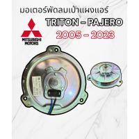ราคา มอเตอร์เป่าแผงแอร์ PAJERO OEM มอตอร์พัดลมแอร์ หม้อน้ำไทรทัน ปาเจโร่ มอเตอร์แผงแอร์ Mitsubishi Triton Pajero พัดลมไททัน (19628987414)