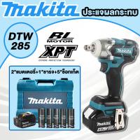 ราคา makita dtw285 ประแจไฟฟ้าไร้สาย 18v Brushless บล็อกไฟฟ้า แรงบิดสูง แบตเตอรี่ลิเธียม 2 ก้อน กล่องเครื่องมือฟรี (21740929541)