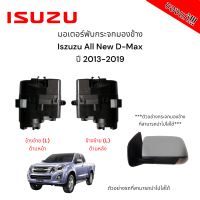 ราคา มอเตอร์พับกระจกมองข้าง Isuzu All New D Max ปี 2013 2019 สำหรับซ่อมระบบพับกระจกไฟฟ้า ของแท้ (21551244054)