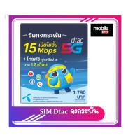 ราคา ซิมรายปีราคาสุดคุ้ม ซิมเทพDtac ซิมดีแทคคงกระพันความเร็วสูงสุด 15Mbps เดือนละ 100GB พร้อมโทรฟรีทุกค่ายเดือนละ60นาทีนาน1ปี (21759931550)
