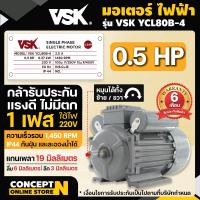 ราคา VSK มอเตอร์ไฟฟ้า 0 5 1 1 5 2 3 HP 220V ทองแดงผสม กระแสสลับ 1 เฟส รับประกัน 6 เดือน สินค้ามาตรฐาน Concept N (19313473029)