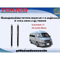 ราคา โช๊คอัพคู่หลัง น้ำมัน TOYOTA HIACE LH112 รถตู้หัวจรวด ปี 1992 2004 1คู่ TOKICO (21432021457)