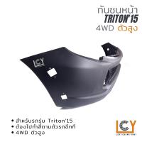 ราคา กันชนหน้า Mitsubishi Triton ไทรทัน ไทตั้น ไทรตัน ไทตัน ไตตั้น ไตรตั้น ไตรทัน ไตทัน 2015 (14199108184)