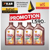 ราคา Shell Helix Ultra 0W 40 Carbon Neutral 1 ลิตร 4 ขวด รวม 4 ลิตร (3970104247)