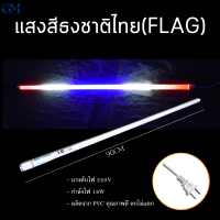 ราคา หลอดไฟสีงานวัด18W ยกลัง หลอดไฟนีออน led 220V หลอดไฟสีต่างๆT8 ไฟงานวัด 30ชุด ไฟประดับตกแต่ง แบบยาว120cm ไฟแต่งร้านสวยๆ กันน้าประหยัดพลัง (21763573943)