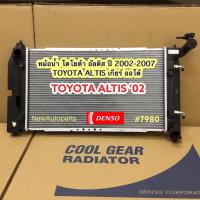 ราคา หม้อน้ำ Cool Gear TOYOTA ALTIS หน้าหมู ปี2002 07 หม้อน้ำรถยนต์ DENSO โตโยต้า อัลติส รุ่นแรก ใช้ได้ทั้งเกียร์ออโต้และเกียร์ธรรมดา (20566115807)