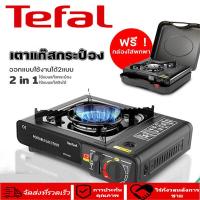 ราคา Tefal รับประกันสามปี 2900W เตาแก๊ส เตาแก๊สแบบพกพา เตาแก๊สปิคนิค แก๊สปิคนิคพกพา เตาแก๊ส กระป๋อง เตาแก๊สแคมปิ้ง เตาแก๊สแคมปิ้ง เตาแก๊สกระป๋อง เตา ออกแบบใช้งานได้2แบบ แก๊สปิกนิก ใช้งานกับแก๊สกระป๋อง วาล์
