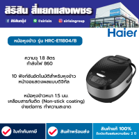 ราคา ็HAIER หม้อหุงข้าวดิจิตอล 1 8 ลิตร รุ่น HRC E11804B สี Black (19088693403)
