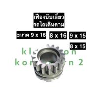 ราคา เฟือง เฟืองบีบเลี้ยว รถไถเดินตาม เฟืองรถไถนาเดินตาม เฟืองบีบเลี้ยวรถไถนาเดินตาม เฟืองรถไถ เฟืองบีบเลี้ยวรถไถ อะไหล่รถไถเดินตาม (16128472776)