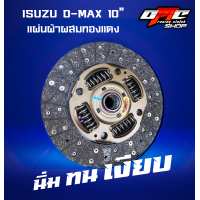 ราคา แผ่นคลัทช์ ISUZU D max ผ้าผสมทองแดง ขนาด 10 (20312993405)