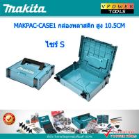 ราคา MAKITA กล่องใส่เครื่องมือ MAKPAC ขนาด S M L เลือกสินค้าด้านใน (21486038042)