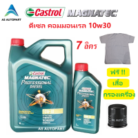 ราคา น้ำมันเครื่อง Castrol Magnatec Professional Diesel คาสตอล ดีเซล 10W 30 10W30 6 1 ล กรองเครื่อง ฟรี เสื้อ (8441186862)
