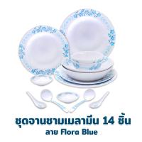 ราคา ชุดจานชาม เมลามีน 14 ชิ้น ลาย Flora Blue เครื่องครัว (8953312796)