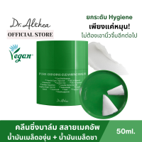 ราคา Dr Althea คลีนซิ่งบาล์ม Grinding Cleansing Balm ดร อัลเทีย คลีนซิ่งบาล์ม สลายเมคอัพ ทำความสะอาดผิวเครื่องสำอาง แบบฝาหมุน (21661766589)