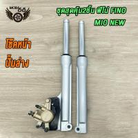ราคา ชุดสุดคุ้ม6ชิ้น ชุดหน้าFINO MIO NEW ครบชุด โช้คหน้าชุด จานดิสหน้าเดิม ปั้มล่าง สายดิสเบรคหน้า ปั๊มบน กระปุกไมล์ ฟีโน่ มีโอ สินค้าเกรดA (21758687943)