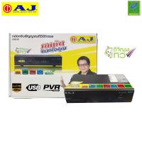 ราคา AJ กล่องทีวีดิจิตอล มาตราฐาน กสทช กล่องดิจิตอลทีวี กล่องทีวี กล่อง AJ แท้ ไม่ใช่ยี่ห้อ Compro ไม่มีเสาอากาศ มีจำนวนจำกัด หมดแล้ว หมดเลย (21106692432)