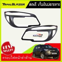 ราคา ครอบไฟหน้าสีดำด้าน Chevrolet Trailblazer 2012 2015 ดำด้าน เชฟโรเลต เทลเบเซอร์ เทรลเบลเซอร์ 12 15 (719522381)