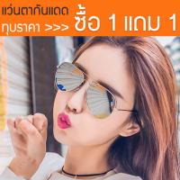 ราคา แว่นกันแดด ซื้อ 1 แถม 1 KPshop แว่นกันแดดผู้หญิง แว่นตาแฟชั่น แว่นตาเกาหลี แว่นตากันแดด Womens Sunglasses DBLG 016 (209923939)