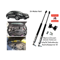 ราคา โช้คฝากระโปรงหน้า Nissan Teana J32 (20050215139)