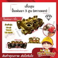 ราคา เสื้อสูบ ปั้มพ่นยา 3 สูบ ตราเพชร ขนาด 6 หุน 1นิ้ว อย่างดี อะไหล่ปั้มพ่นยา ชุดซ่อมปั้มพ่นยา ทางกลางปั๊มพ่นยา (21640806429)