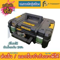 ราคา Dewalt กล่องเครื่องมือ แบบมาตรฐาน DWST83345 1 สามารถออกใบกำกับภาษีได้ (16261692720)
