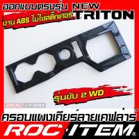 ราคา ROC ITEM ครอบ แผงเกียร์ new MITSUBISHI TRITON ลายไม้ ลาย เคฟล่า คาร์บอน ของแต่ง คอนโซล เกียร์ ภายใน เคฟล่าร์ มิตซูบิชิ ไทรทัน ATHLETE RALLIART STYLE ชุดแต่ง Kevlar Carbon กันรอย (21715195898)