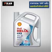 ราคา Shell HX8 Synthetic เชลล์ เฮลิกส์ 5W 30 เบนซิน API SP ACEA A3 B4 (12238967518)