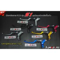 ราคา ปั๊มเบรค RCB S1 ขนาด14 MM มือครัช S1 (21111190404)
