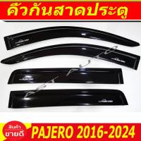 ราคา กันสาด คิ้วกันสาด คิ้ว กันสาดประตู ดำทึบ ปาเจโร่ Pajero Sport 2015 2016 2017 2018 2019 2020 2021 2022 2023 2024 ใส่ร่วมกันได้ (8338911885)