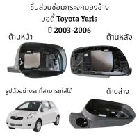 ราคา บอดี้กระจกมองข้าง Toyota Yaris ปี 2003 2006 (16049698576)