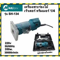 ราคา เครื่องเซาะร่องไม้ เครื่องเซาะร่องไม้ เร้าเตอร์ ทริมเมอร์ เร้าเตอร์เครื่องเซาะร่องไม้ เร้าเตอร์ ทริมเมอร์ ¼ SH134 (4537516969)