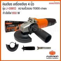 ราคา PUMPKIN เครื่องเจียรไฟฟ้า ลูกหมู เจียรมือ 4 นิ้ว 650W J G9612 50175 ANGLE GRINDER แท้ (21411087486)