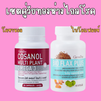 ราคา โคซานอล มัลติ แพลนท์ โอเมก้า 3 ออยล์ ไบโอแฟลกซ์ พลัส ไบดอแฟล็ก ไบโอแฟลก วัยทอง (21621238140)