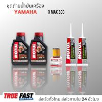 ราคา Motul H TECH 100 สังเคราะห์แท้ 100 ชุดถ่าย น้ำมันเครื่อง YAMAHA XMAX กรองแท้เบิกศูนย์ (19915783031)