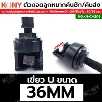 ราคา KONY ตัวถอดลูกหมากปีกนก คันชัก คันส่ง สำหรับรถ 6 10 ล้อ ร่องเขี้ยว U มีขนาดให้เลือก KN CM209 (20438871055)