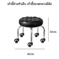 ราคา เก้าอี้ช่าง เก้าอี้ทำเล็บ ขนาดกลาง สูง 32 cm มีล้อ เคลื่อนที่ได้สะดวก (21510509831)