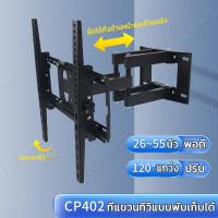 ราคา จัดส่งฟรี COD ที่แขวนทีวี ขาแขวน tv ขายึดทีวี ขนาด 26 55 นิ้ว ติดผนัง ปรับก้มได้ รุ่นCP402 ติดตั้งง่ายด้วยมาตรวัดระดับน้ำ แข็งแรงและทนทาน ขาแขวนทีวีติดผนัง ขาแขวนยึดทีวี (21772838608)