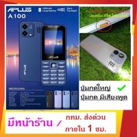 ราคา APlus A100 มือถือปุ่มกด 4G หน้าจอ 2 8 นิ้ว ปุ่มกดใหญ่ เสียงพูดภาษาไทยตามปุ่มที่กด ปุ่มไฟฉายแบบ ANALOG เปิดได้ทันที แม้ปิดเครื่อง รองรับสองซิม ประกันศูนย์ 1 ปี มีหน้าร้าน (21413319079)