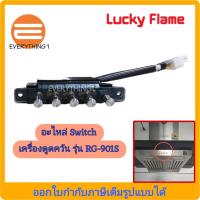 ราคา อะไหล่สวิทซ์เครื่องดูดควัน Lucky Flame รุ่น RG901S (19814964834)