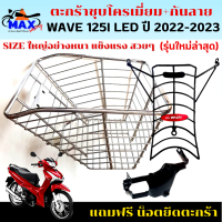 ราคา ชุดสุดคุ้ม ตะกร้าเวฟ125i LED 23 พร้อม กันลาย ตะกร้าwave125i led ใหม่ปี 2023 กันลาย ตะกร้าชุบโครเมี่ยม เหล็กหนา แข็งแรง ทนทาน มีขาเหล็กให้พร้อมน็อต (18099770191)