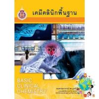 ราคา Top quality เคมีคลินิกพื้นฐาน BASIC CLINICAL CHEMISTRY (16996320020)