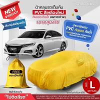 ราคา ผ้าคลุมรถยนต์ ผ้าคลุมรถกระบะ ผ้าคลุมรถ HI PVC สีเหลือง Car cover อย่างหนา ไม่ติดสีรถ ฟรีถุงผ้า PVC ผ้าคลุมรถเก๋ง รถกระบะ รถSUV S M L XXL BXL (21380460877)