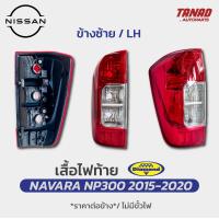 ราคา ไฟท้าย NISSAN NAVARA NP300 2015 2020 CAB 4ประตู ยี่ห้อ DIAMOND ตราเพชร เสื้อไฟท้าย นิสสัน นาวาร่า เอ็นพี300 (17590945935)