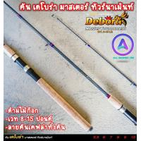 ราคา คัน เดโบร่า มาสเตอร์ ทัวร์นาเม้นท์ Debora คันสปินนิ่งสองท่อน ลายคันเคฟล่าทั้งคัน เวท 8 15lb เนื้อคันไฟเบอร์ผสมคาร์บอนน้ำหนักเบา ด้ามไม้ก๊อก (21699246900)