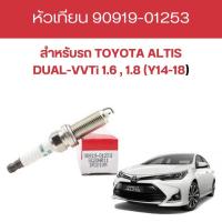 ราคา หัวเทียน TOYOTA ALTIS DUAL VVTi 1 6 1 8 Y14 18 เบอร์แท้ 90919 01253 4หัว (19671212736)