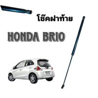 ราคา BKK XENON โช๊คฝาท้ายสำหรับรถ รุ่น HONDA BRIO โช๊คค้ำฝากระโปรงรถ ติดตั้งง่ายไม่ต้องเจาะตัวรถใดๆ ตรงรุ่น (19985218650)