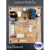 ราคา แผงบอร์ดตู้เย็น MITSUBISHI รุ่น MR 14 17PSA ของใหม่แท้ (20058841239)